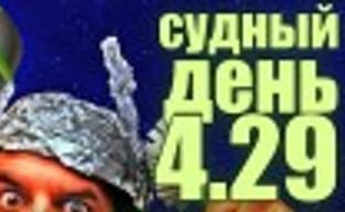 Судный день 4.29: теория заговора