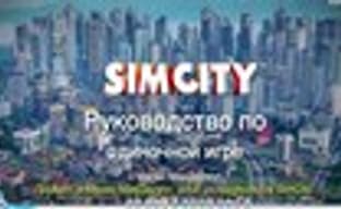 SimCity - руководство по одиночной игре