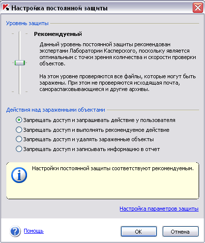 Настройка постоянной защиты