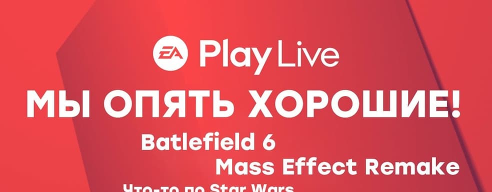 [СТРИМ] Только лучшие игры. Смотрим EA Play 2020