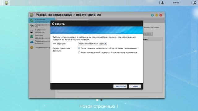 Удаленная синхронизация по Rsync