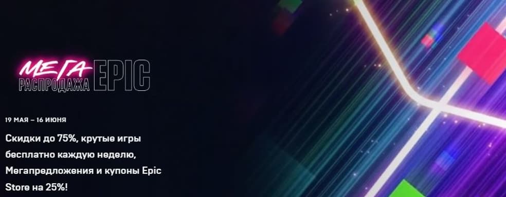 Epic Games раздаст 4 блокбастера и приглашает на МЕГА-распродажу. Жители России и Беларуси останутся без подарков