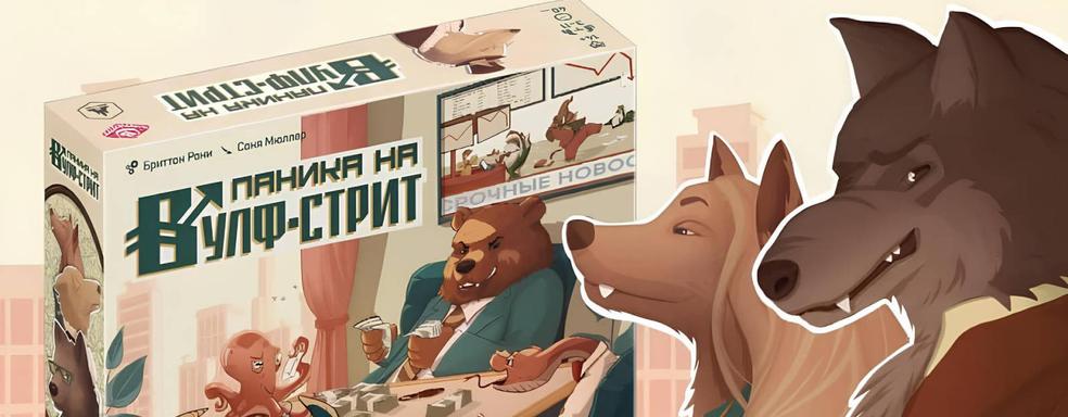 Путь к богатству: открылся предзаказ на настольную игру «Паника на Вулф-стрит»