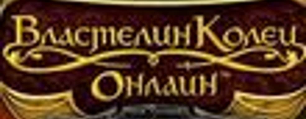 «1С» издаст «Властелин Колец Онлайн: Тени Ангмара» в России
