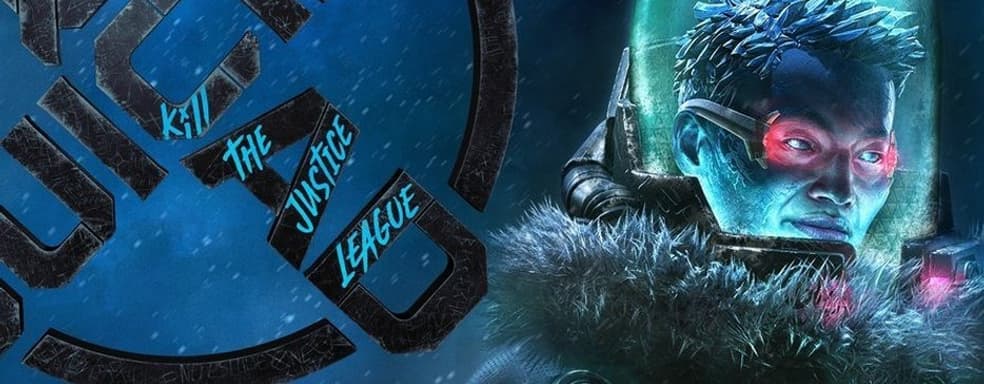 Мистер Фриз стал Миссис. Второй сезон Suicide Squad: Kill the Justice League стартует 11 июля