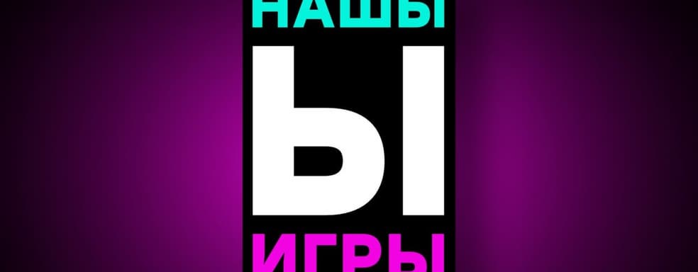 Наше игровое шоу! Почему. Зачем. Как