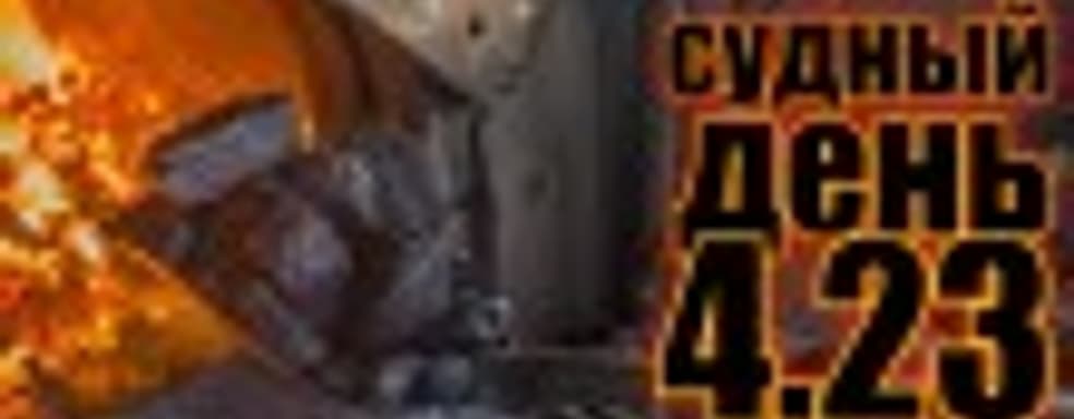 Судный день 4.23: уголь в топку