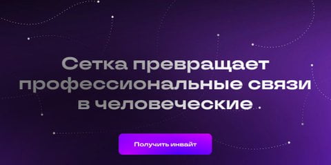 Создатели позиционируют соцсеть как место, «где можно оставаться собой» неидеальным и при этом строить рабочее комьюнити