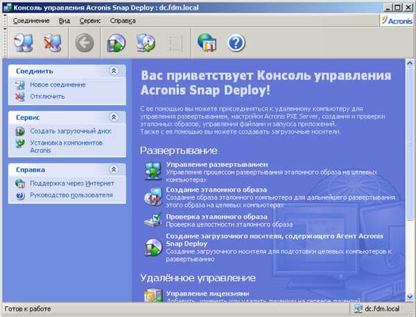 Консоль Управления Acronis Snap Deploy