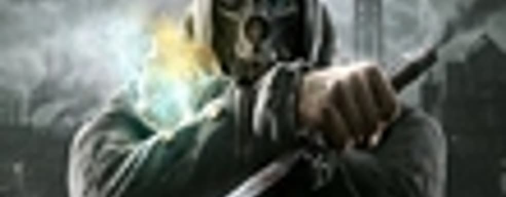Слух: Dishonored: Game of the Year Edition на подходе