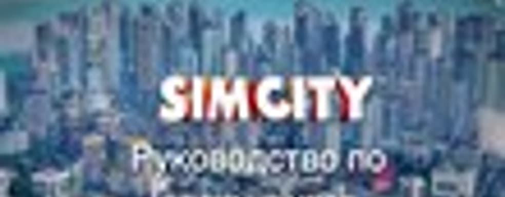 SimCity - руководство по одиночной игре