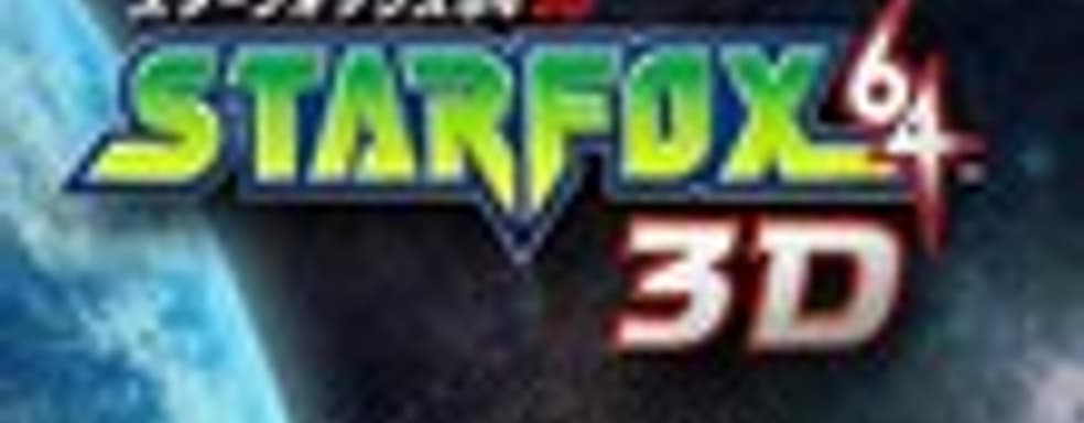 Дата выхода Star Fox 64 3DS