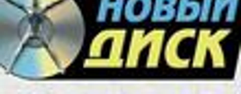 «Новый Диск» на выставке «ИгроМир 2008»