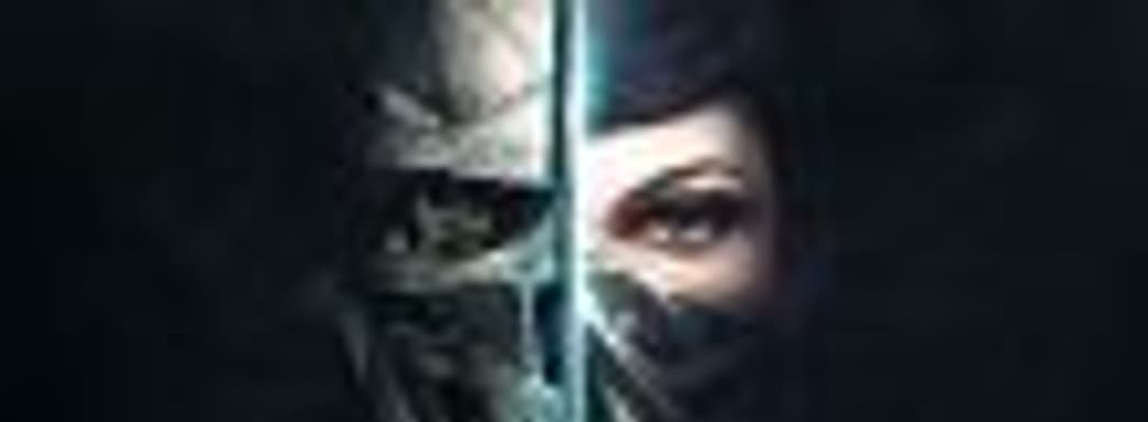 Dishonored 3 возможна, но без Корво и Эмили