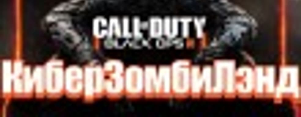 Call of Duty: Black Ops III — КиберЗомбиЛэнд
