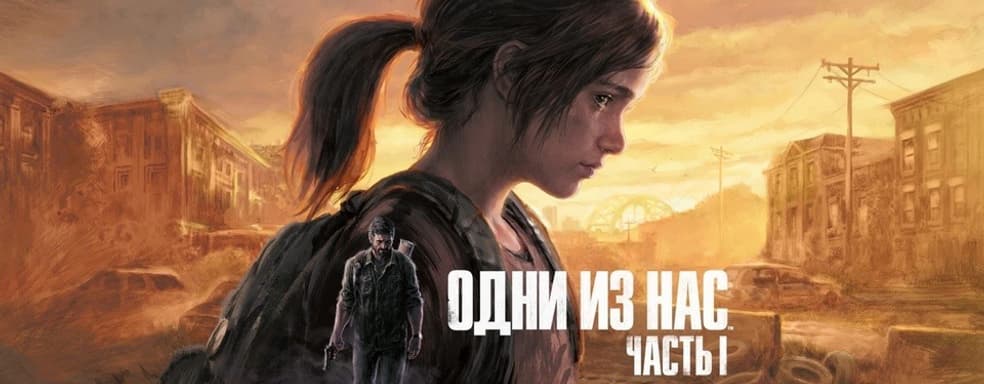 «Ремейк ремастера». В «М.Видео» подтвердили, что The Last of Us Part 1 действительно выйдет в России на русском языке