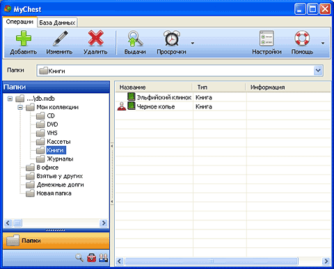 Главное окно программы MyChest