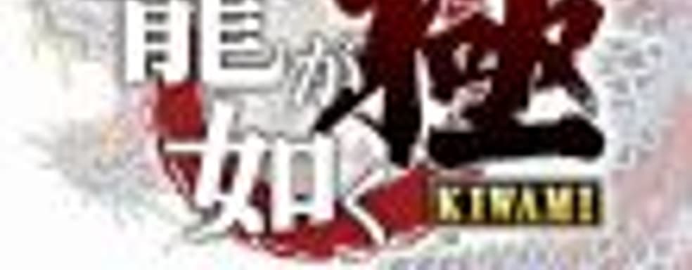 Yakuza Kiwami в ближайшее время появится на PC