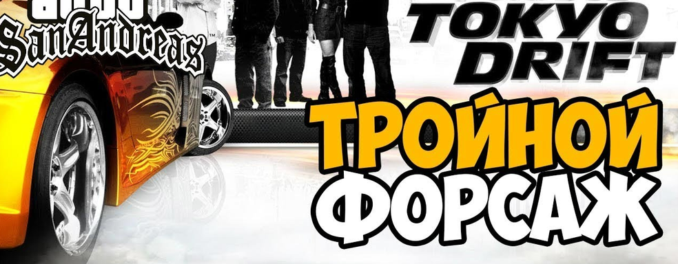 Моддеры выпустили аддон «GTA: Форсаж. Токийский Дрифт» для ремастера GTA San Andreas Definitive Edition