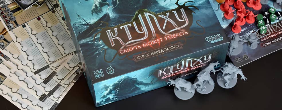 В России выпустили настольную игру «Ктулху: Смерть может умереть. Страх неведомого»