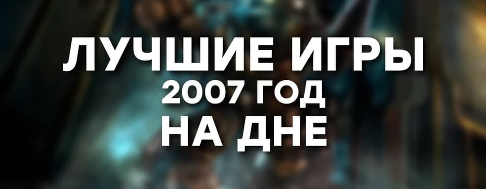 [СТРИМ] Как это было. Вспоминаем Bioshock