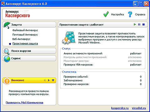 Проактивная защита - одно из главных нововведений шестой версии