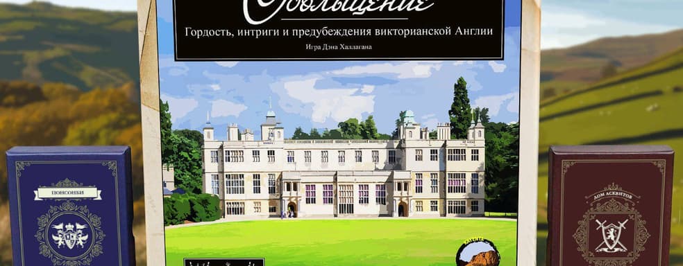 Гордость, интриги и предубеждения викторианской Англии: открылся предзаказ на настольную игру «Обольщение»