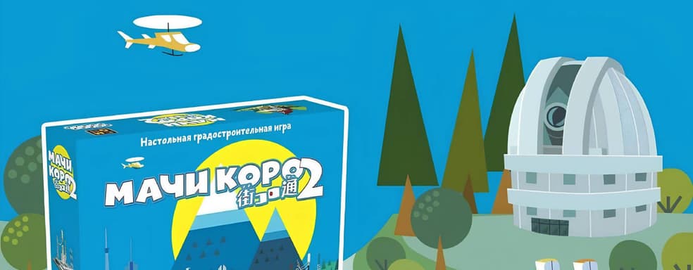 Соревнования мэров: открылся предзаказ на градостроительную и настольную игру «Мачи Коро 2»