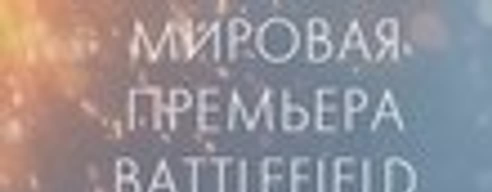 Battlefield 5 представят 6 мая