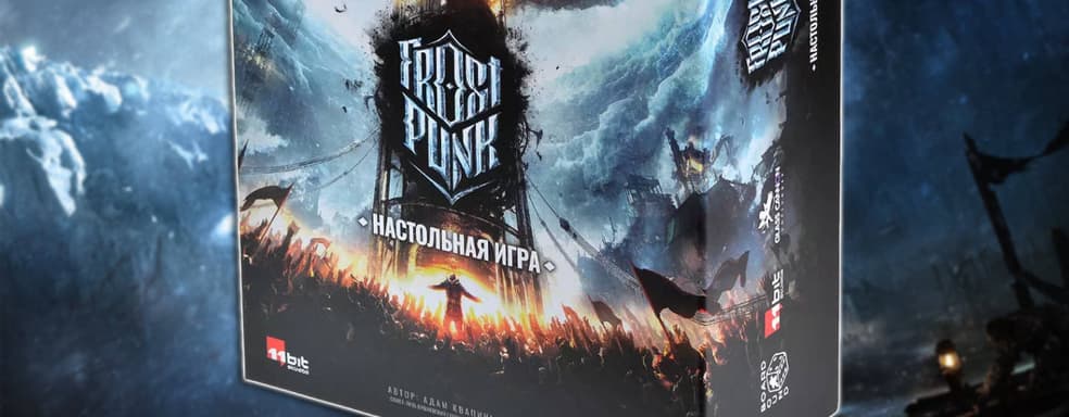Выживание в ледяном апокалипсисе: в продаже появилась русская версия настольной игры Frostpunk