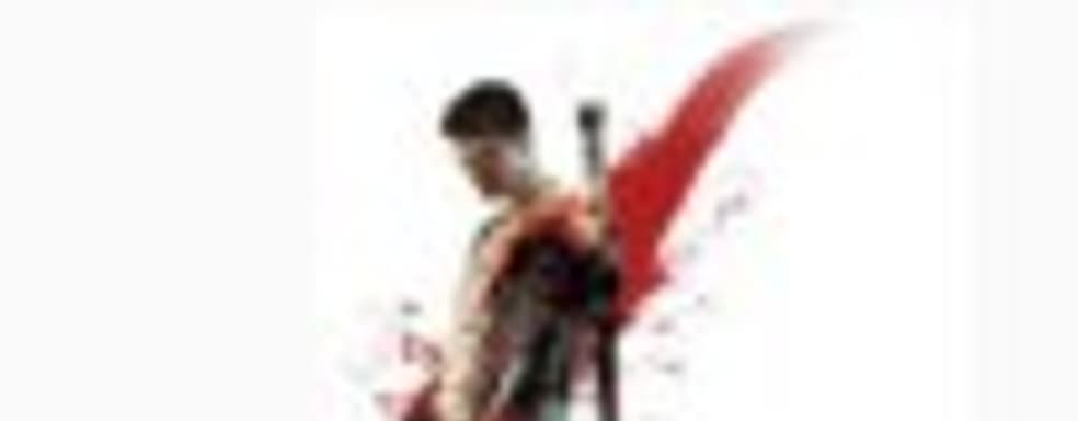 Capcom: 30fps в консольных версиях DmC воспринимаются почти, как 60fps