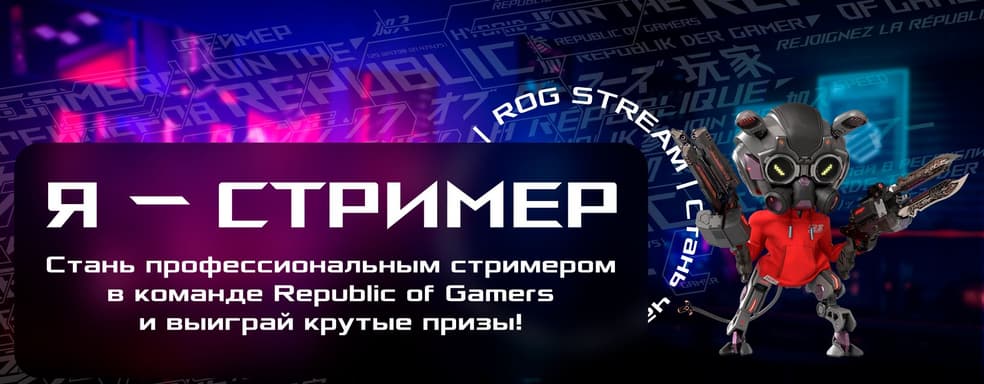 Asus разыгрывает мощные ноутбуки линейки Republic of Gamers