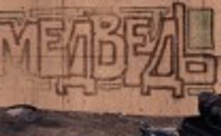 Frontlines: Fuel of War - не дразните русского медведя... он ведь сдуру может и порвать