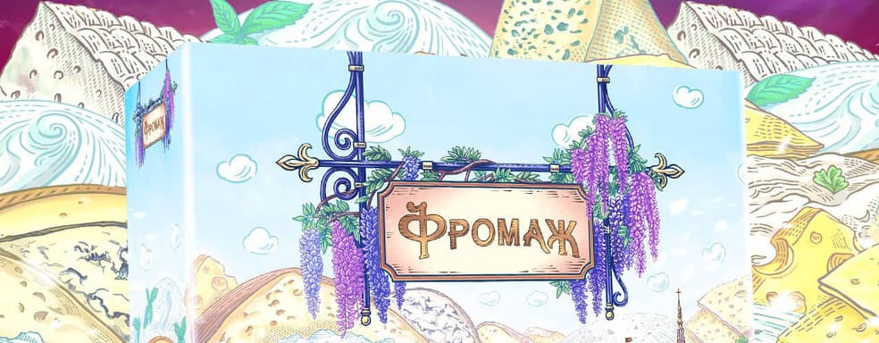 «Сыра много не бывает»: открылся предзаказ на настольную игру «Фромаж»