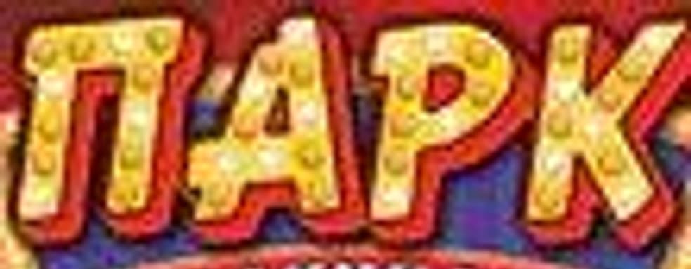 Новости российского рынка («U-boat: Битва в Средиземном море», «Парк аттракционов»...)