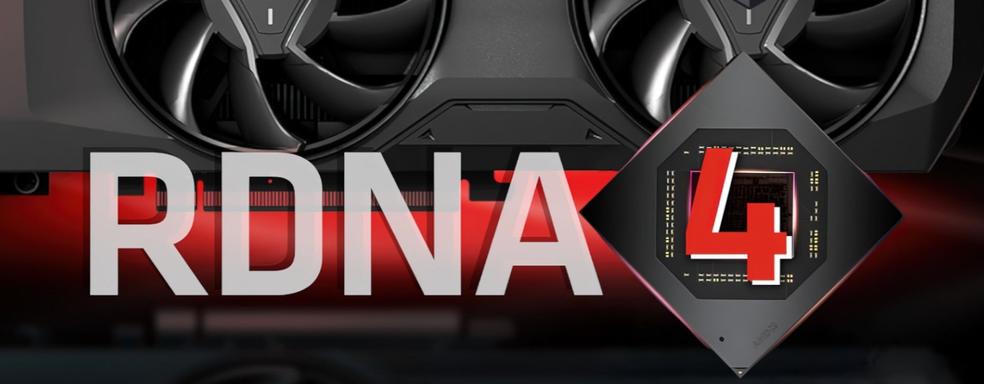 Новым флагманом AMD станет Radeon RX 9070 XT. Серия RX 8000 не появится — слух