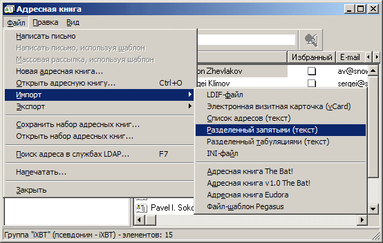 Импортируем адресную книгу