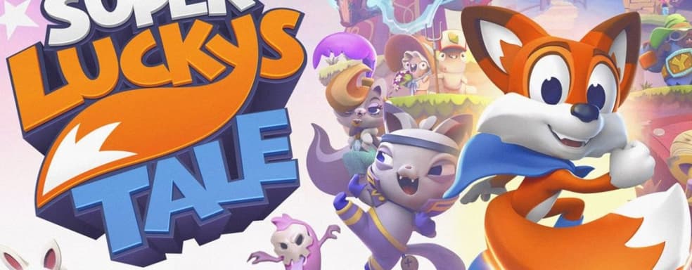 New Super Lucky's Tale выходит на PlayStation 4 и Xbox One