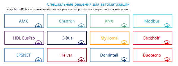 iRidium - поддерживаемое оборудование iRidium - поддерживаемое оборудование