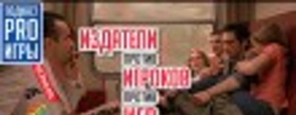 [6.09] Подкаст PRO игры: заговор издателей, жестокие игры, цитадель Wargaming