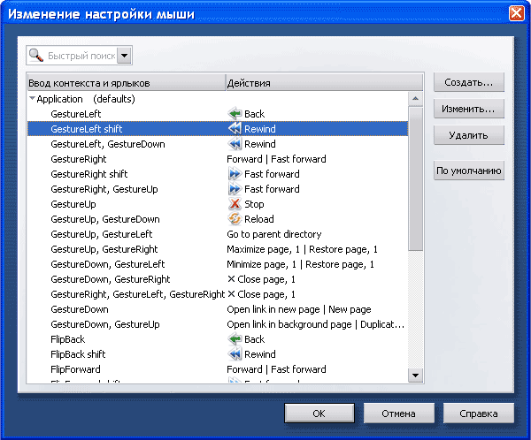 Настройка мышиных жестов в Opera