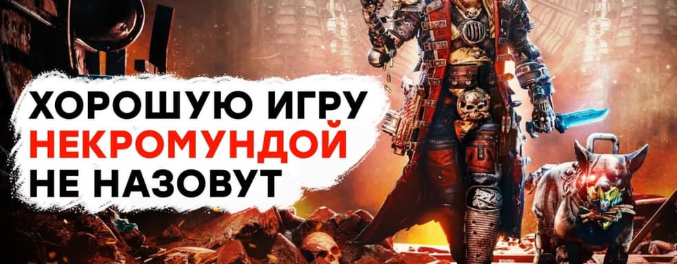 [СТРИМ] Бог-император не доволен. Проходим Necromunda: Hired Gun