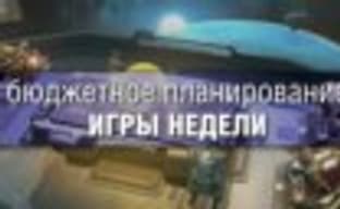 Бюджетное планирование: игры недели - Helldivers, OlliOlli2, Zombie Army Trilogy и т.д. 		 