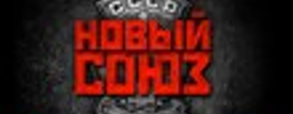 «Новый Союз» - новая игра от создателей «В тылу врага»