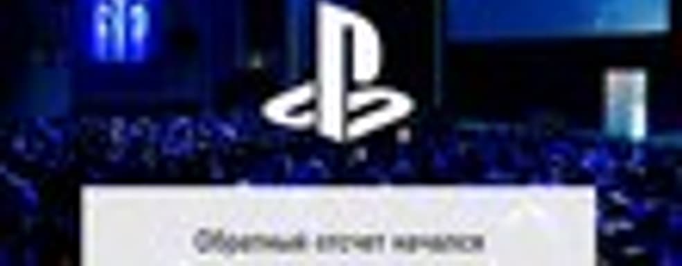 Трансляция мероприятия PlayStation Meeting начнется сегодня в 22:00 мск