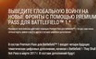 Подробности о Battlefield 1 Premium Pass