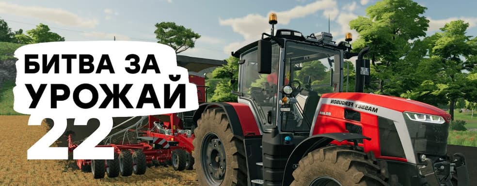 [СТРИМ] Лучше, чем Battlefield 2042. Проходим Farming Simulator 22