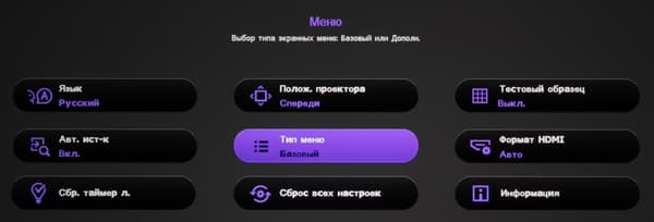 Проектор BenQ W1070+, меню Проектор BenQ W1070+, меню