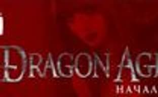 Запуск российского сайта «Dragon Age: Начало»