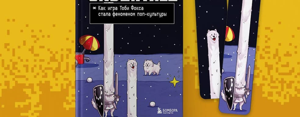 Книга «Undertale. Как игра Тоби Фокса стала феноменом поп-культуры» вышла в России
